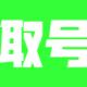萌次元取号器下载v0.0.1