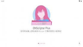 ONScripter Plus v2.0.18 官方版 截图