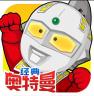 奇葩战斗家 v1.96.0 奥特曼联动版