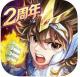 圣斗士星矢正义传说官服v2.0.77