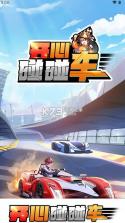 开心碰碰车 v1.0.2 官方下载最新版 截图