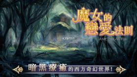 魔女的恋爱法则 v1.44 游戏 截图