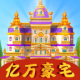 亿万豪宅游戏v1.0.2