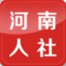 河南人社 v2.3.3 app官方下载