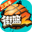 街篮2 v1.131.1 小米客户端下载