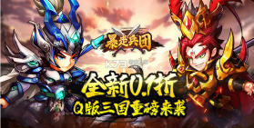 暴走兵团 v1.0 GM版 截图