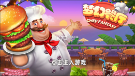 梦幻餐厅 v1.3.2 安卓版下载(Happy Cooking) 截图