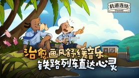 代号轨驶神拆 v1.22 下载 截图