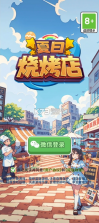 夏日烧烤店 v1.0.1 游戏 截图