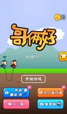 哥俩好 v1.0.2 游戏双人版 截图