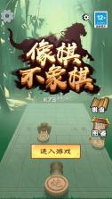 像棋不象棋 v1.0.1 免广告 截图