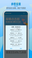 屏幕点击器 v1.5.8 免费版下载安装 截图