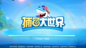 捕鱼大世界 v5.97.10 vivo渠道服 截图