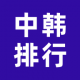 中韩排行appv6.6