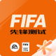 fifa足球世界测试服下载安卓v25.1.01