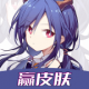 我要赢皮肤app下载安装v1.0.5