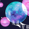 流浪小星球 v1.0 游戏