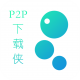 p2p下载侠app下载v1.4