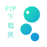 p2p下载侠 v1.4 app下载