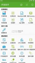 开发助手 v8.3.0 app下载 截图