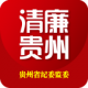 清廉贵州app下载安装v1.2.5