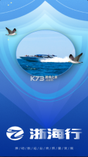 浙海行 v0.1.5 app官方正式版下载 截图