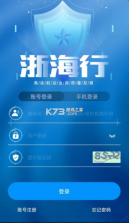 浙海行 v0.1.5 app官方正式版下载 截图