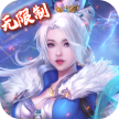 万道武神 v3.0.0 0.1折版