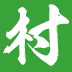 一个村移动版v1.0