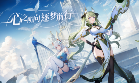 心之归途 v1.2.4 手游官方版 截图