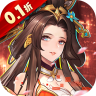 征程三国 v1.0.0 0.1折版