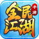 全民江湖苹果版v1.0.26