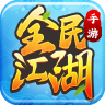 全民江湖 v1.0.10 苹果版