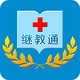 继教通app下载v3.6.17