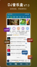 DJ音乐盒 v8.0.9 最新版 截图