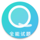 全能试题appv2.0.1