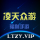 凌天众游网免费公益手游v4.0.30