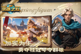 英雄之冠 v1.2 九游版 截图