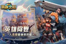 英雄之冠 v1.2 九游版 截图