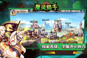 魔灵猎手 v1.32 游戏下载 截图