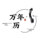 承望app万年历v1.0.0