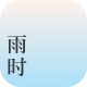 雨时天气下载官方版v3.7