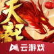天龙八部云游戏v4.9.2.3970405