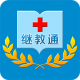 继教通app免费下载v3.6.17