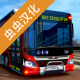 巴士模拟器2023汉化版下载v1.15.3