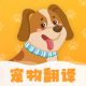 动物翻译器免费下载(波奇猫狗交流器)v6.2.369