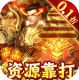 怒剑传说无限元宝版v1.0.35