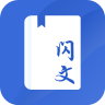 闪文小说 v1.2.1 app下载安装