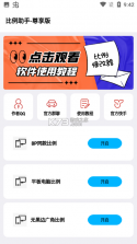 比例助手 v3.0 官方正版 截图