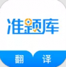 翻译资格准题库 v5.40 app